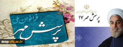 فراخوان ملی پرسش مهر