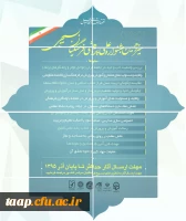 سیزدهمین جشنواره علمی پژوهشی فرهنگیان بسیجی