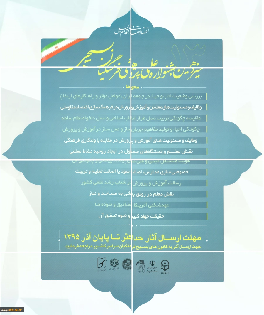 سیزدهمین جشنواره علمی پژوهشی فرهنگیان بسیجی