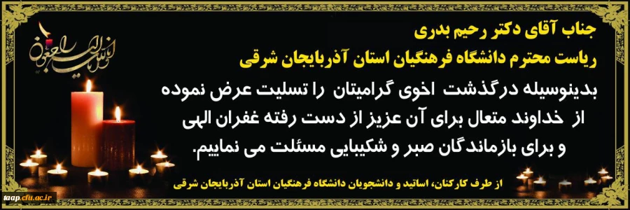 پیام تسلیت درگذشت اخوی دکتر رحیم بدری