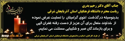 پیام تسلیت درگذشت اخوی دکتر رحیم بدری