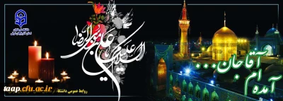 آمدم ای شاه پناهم بده...