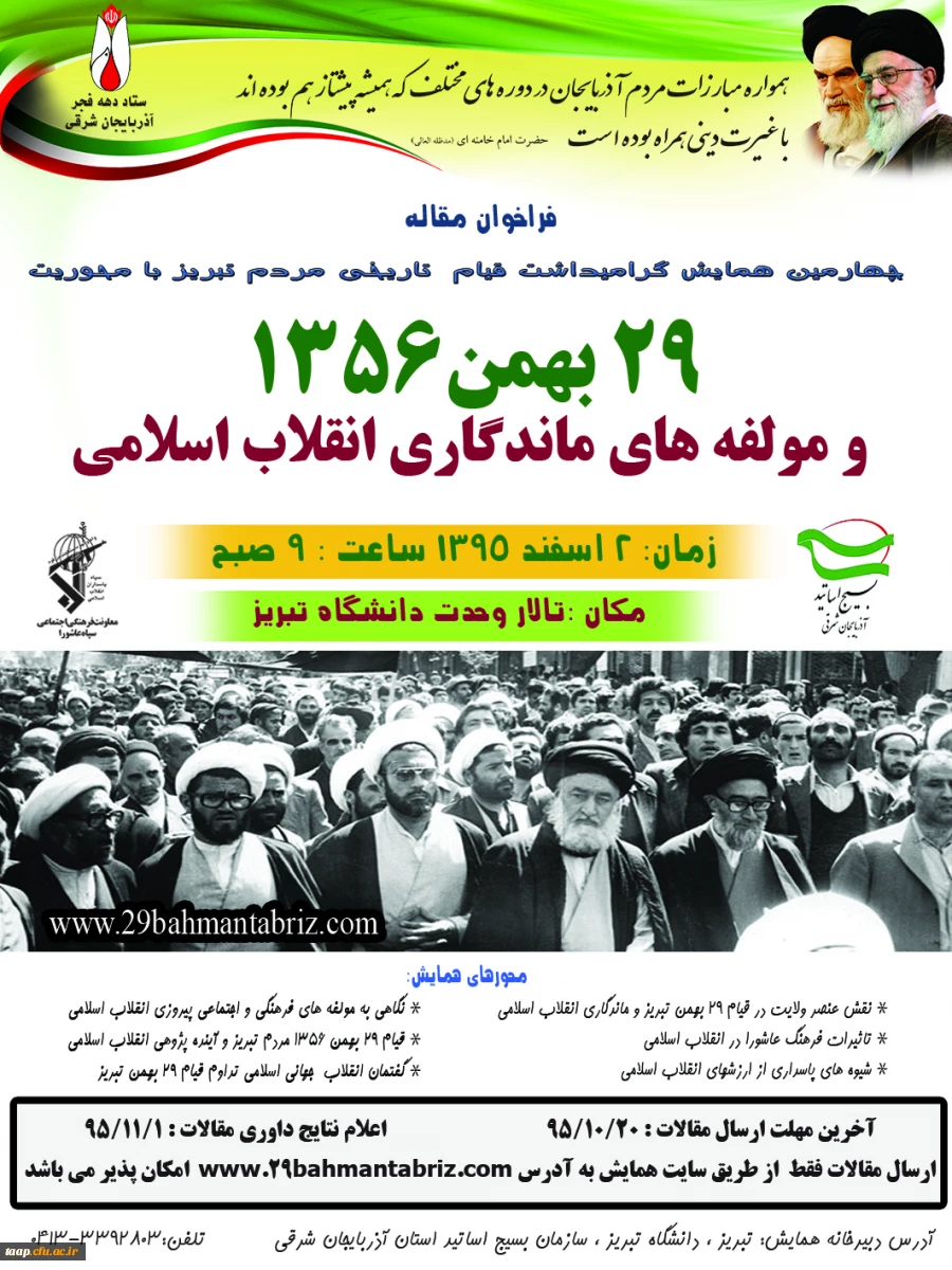 چهارمین همایش قیام 29 بهمن