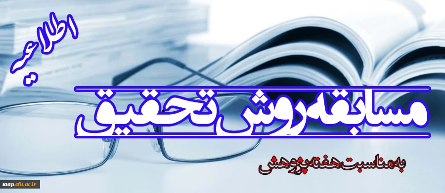 مسابقه روش تحقیق