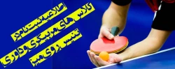 کلاس های مربیگری و داوری تنیس روی میز
