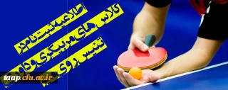کلاس های مربیگری و داوری تنیس روی میز