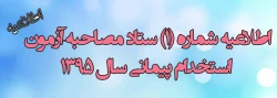 اطلاعیه شماره (1) ستاد مصاحبه آزمون استخدام پیمانی سال 1395