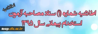اطلاعیه شماره 1ستاد مصاحبه آزمون استخدام پیمانی آموزش و پرورش استان آذربایجان شرقی