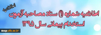 اطلاعیه شماره 1ستاد مصاحبه آزمون استخدام پیمانی آموزش و پرورش استان آذربایجان شرقی
