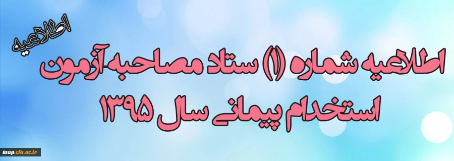 اطلاعیه شماره (1) ستاد مصاحبه آزمون استخدام پیمانی سال 1395