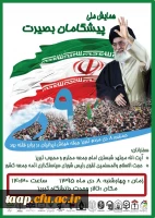 همایش ملی پیشگامان بصیرت