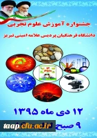 جشنواره آموزش علم تجربی