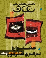 جشنواره سراسری تاتر موج