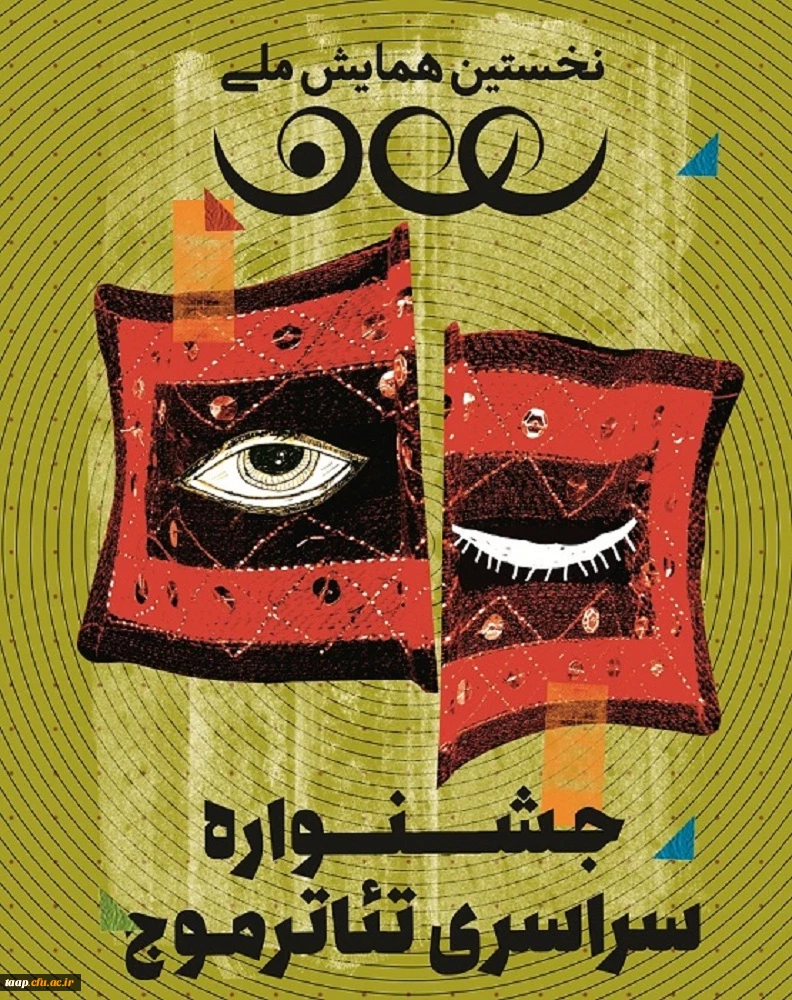 جشنواره سراسری تاتر موج