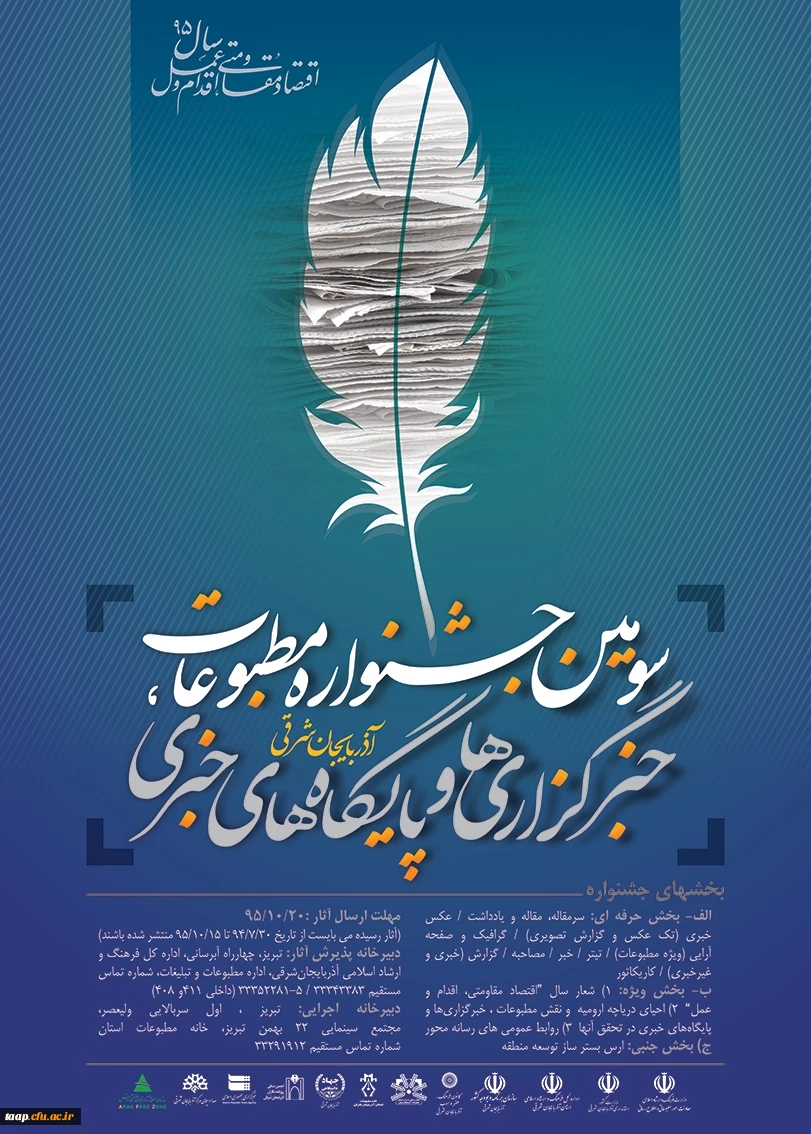 فراخوان سومین جشنواره مطبوعات، خبرگزاری ها و پایگاه های خبری آذربایجان شرقی