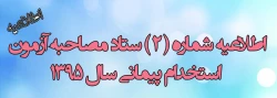 اطلاعیه شماره 2 مصاحبه از پذیرفته شدگان مرحله اول آزمون ماده 28