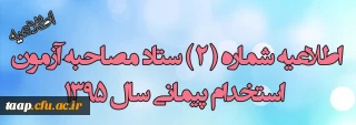 اطلاعیه شماره 2 مصاحبه از پذیرفته شدگان مرحله اول آزمون ماده 28
