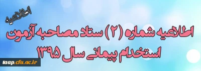 اطلاعیه شماره 2 مصاحبه از پذیرفته شدگان مرحله اول آزمون ماده 28
