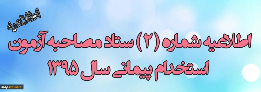 اطلاعیه شماره 2 مصاحبه از پذیرفته شدگان مرحله اول آزمون ماده 28