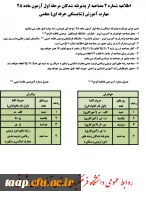 اطلاعیه شماره 2 مصاحبه از پذیرفته شدگان مرحله اول آزمون ماده 28