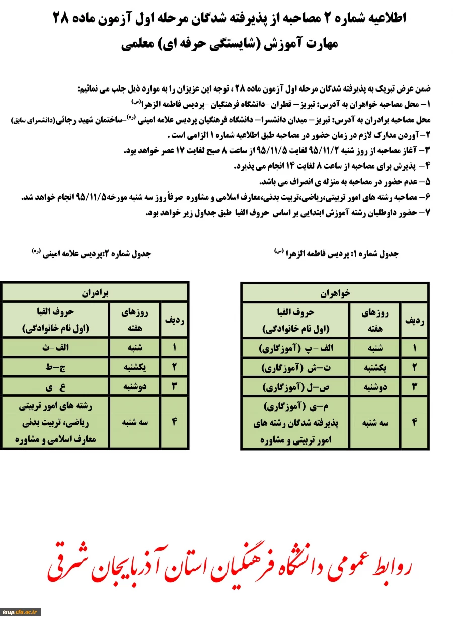 اطلاعیه شماره 2 مصاحبه از پذیرفته شدگان مرحله اول آزمون ماده 28