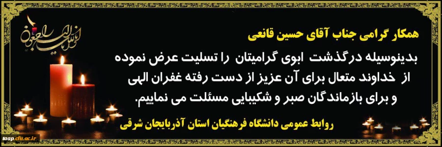 تسلیت درگذشت ابوی همکار عزیزمان آقای حسین قانعی