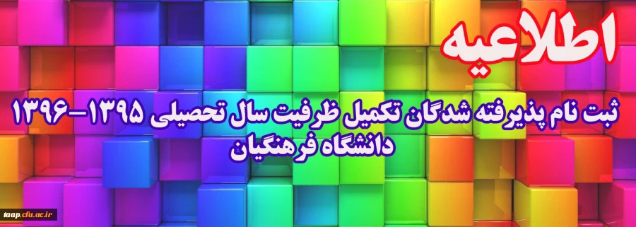 ثبت نام پذیرفته شدگان تکمیل ظرفیت سال تحصیلی 96-1395 دانشگاه فرهنگیان