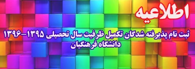 ثبت نام پذیرفته شدگان تکمیل ظرفیت سال تحصیلی 96-1395 دانشگاه فرهنگیان