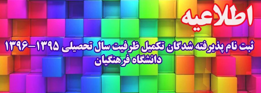 ثبت نام پذیرفته شدگان تکمیل ظرفیت سال تحصیلی 96-1395 دانشگاه فرهنگیان