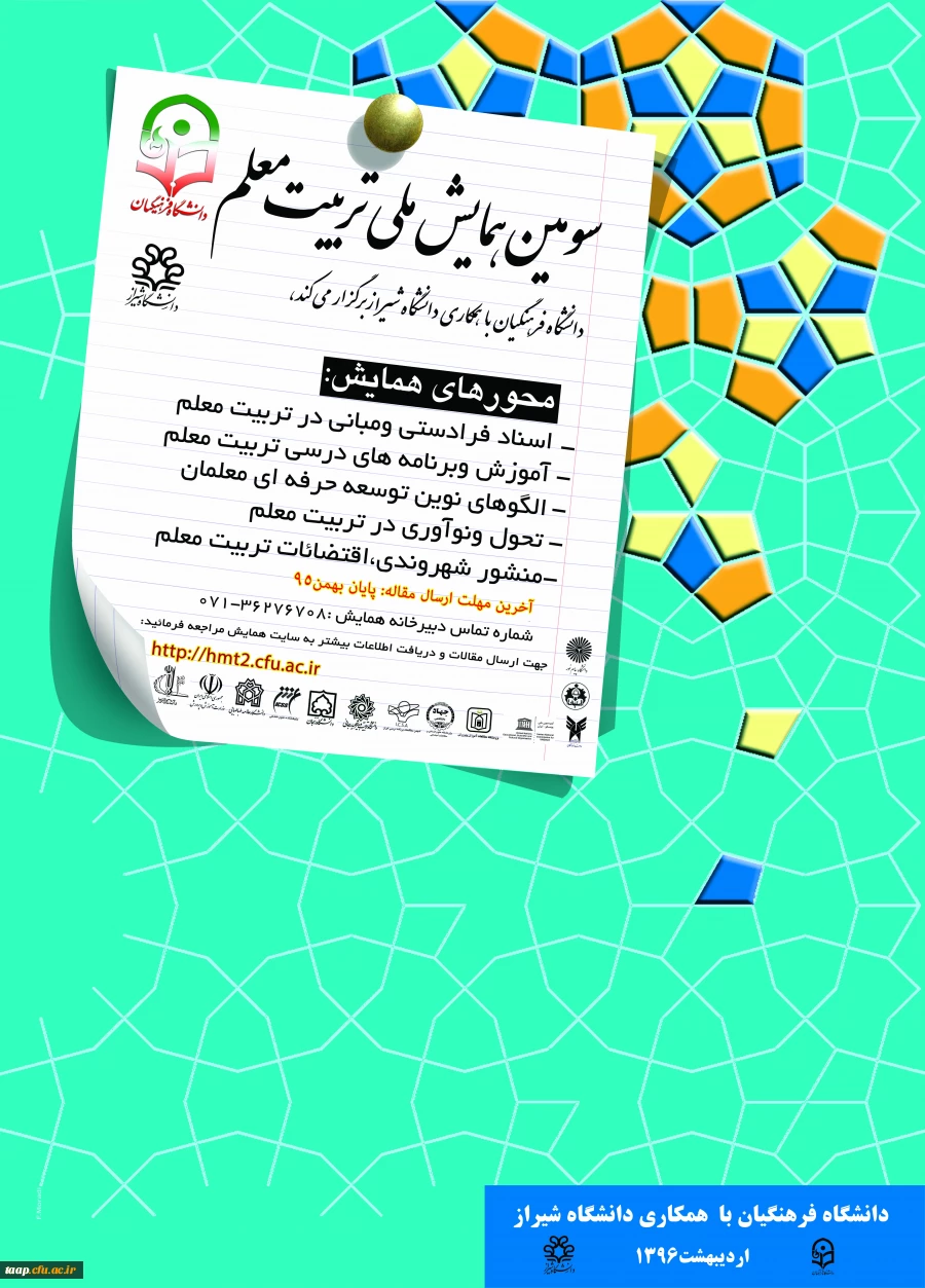 سومین همایش ملی تربیت معلم