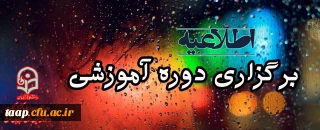 دوره آموزشی "اخلاق حرفه ای در سازمان"