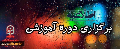 دوره آموزشی 