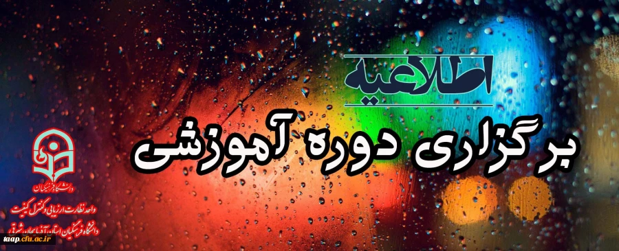 دوره آموزشی"اخلاق حرفه ای در سازمان"