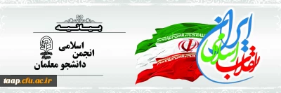 بیانیه انجمن اسلامی دانشجو معلمان دانشگاه فرهنگیان استان آذربایجان شرقی