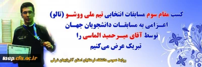 کسب مقام سوم مسابقات انتخابی تیم ملی ووشو