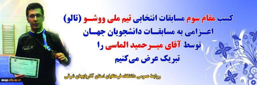 کسب مقام سوم مسابقات انتخابی تیم ملی ووشو