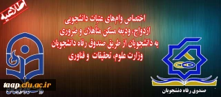 قابل توجه کلیه دانشجویان محترم