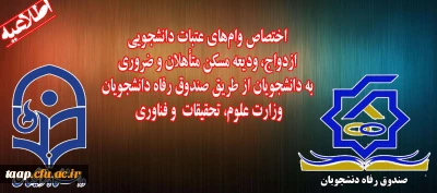 قابل توجه کلیه دانشجویان محترم