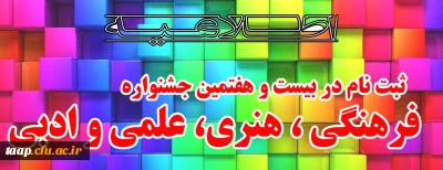 بیست و هفتمین جشنواره فرهنگی ، هنری، علمی و ادبی