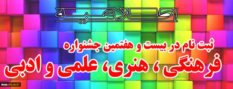 بیست و هفتمین جشنواره فرهنگی ، هنری، علمی و ادبی