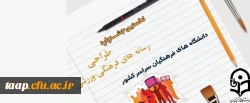 نخستین جشنواره طراحی رسانه های فرهنگی – ورزشی سراسر کشور دانشگاه فرهنگیان