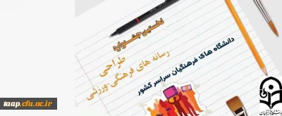 نخستین جشنواره طراحی رسانه های فرهنگی – ورزشی سراسر کشور دانشگاه فرهنگیان