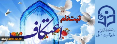 ثبت نام در مراسم معنوی اعتکاف رجبیه