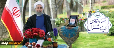 پیام نوروزی دکتر روحانی ریاست جمهوری اسلامی ایران