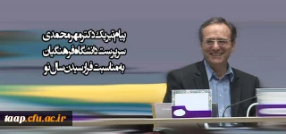 پیام تبریک دکتر مهرمحمدی به مناسبت فرا رسیدن سال نو