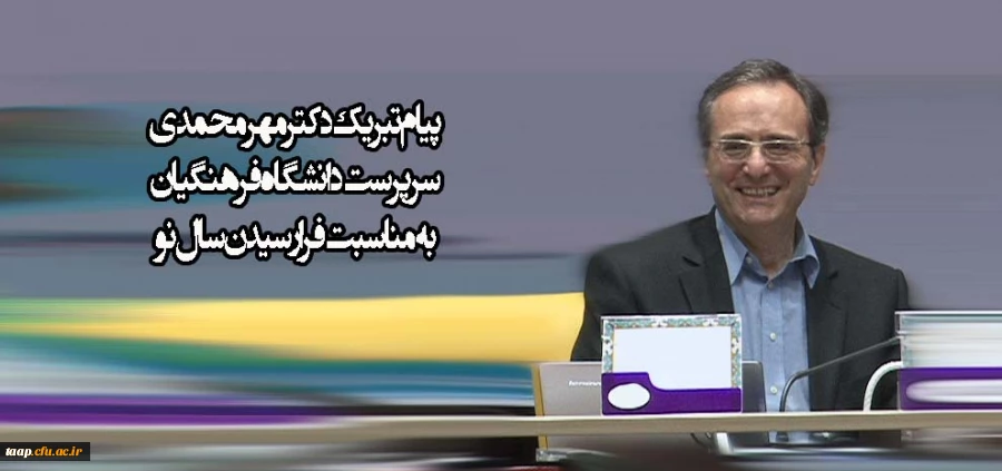 پیام تبریک دکتر مهرمحمدی به مناسبت فرا رسیدن سال نو