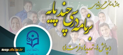 همایش استانی علمی – پژوهشی با عنوان «برنامه درسی چندپایه (چالش­ها، تهدیدها و فرصت­ها)»