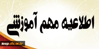 قابل توجه اساتید گرامی