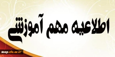 قابل توجه اساتید گرامی