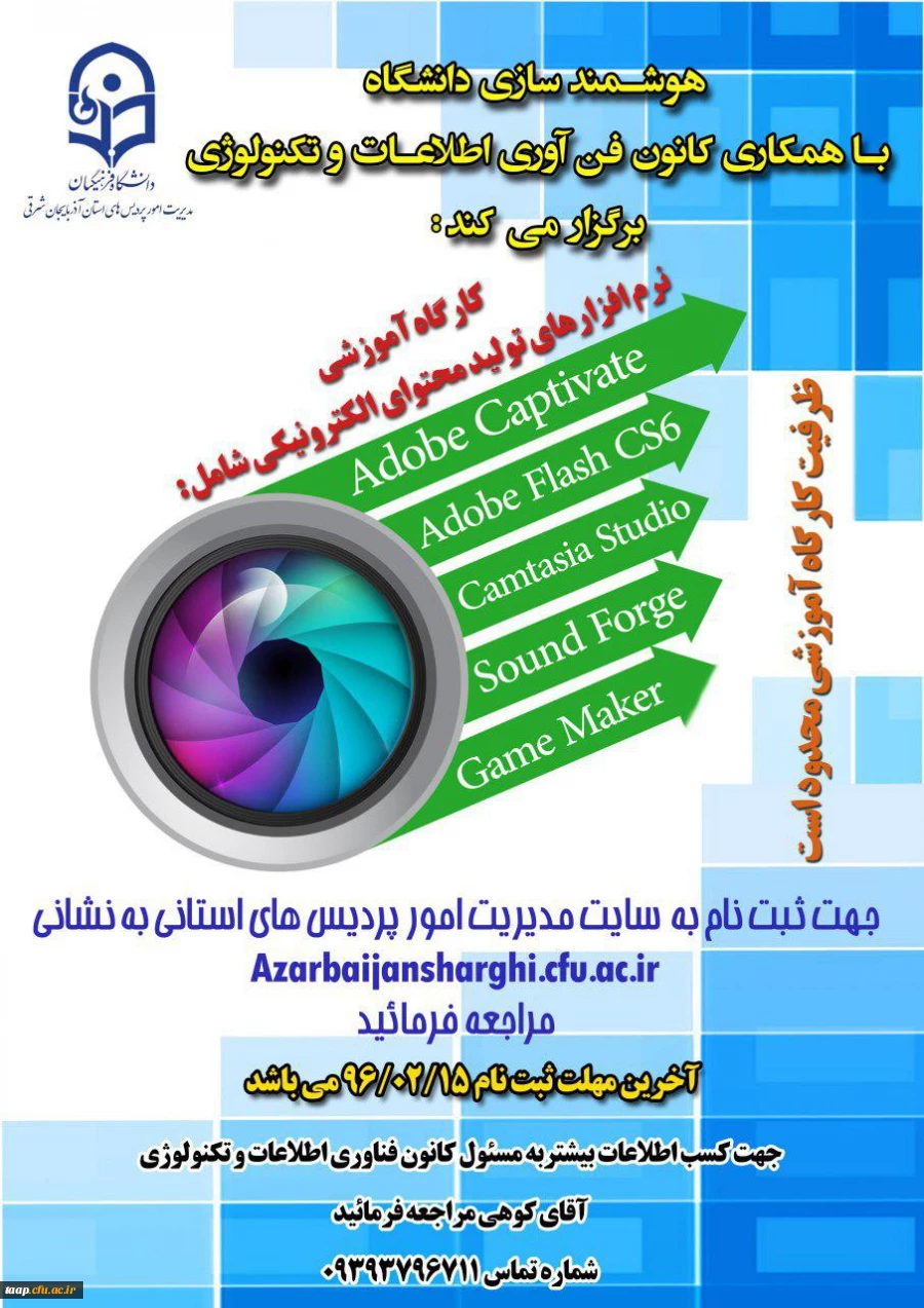 کارگاه آموزشی نرم افزار های تولید محتوی الکترونیکی